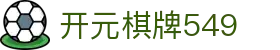 开元棋牌549|开元棋牌549登陆 - (中国)渭南开元棋牌549文化传媒公司欢迎您
